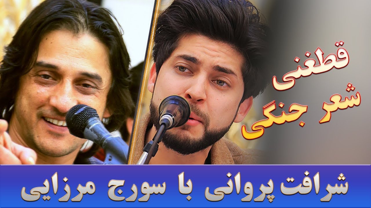 Sharafat Parwani & Soraj Mirzaie - Shir Jangi | شعر جنگی مست از شرافت پروانی و سورج میرزایی