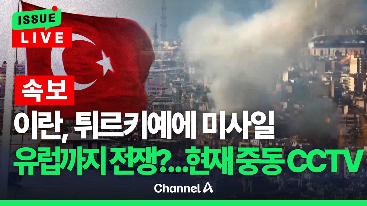 [🔴이슈를 켜라] [속보]이란, 튀르키예에도 미사일…폭격 이어지는 중동 현재 상황 CCTV / 채널A