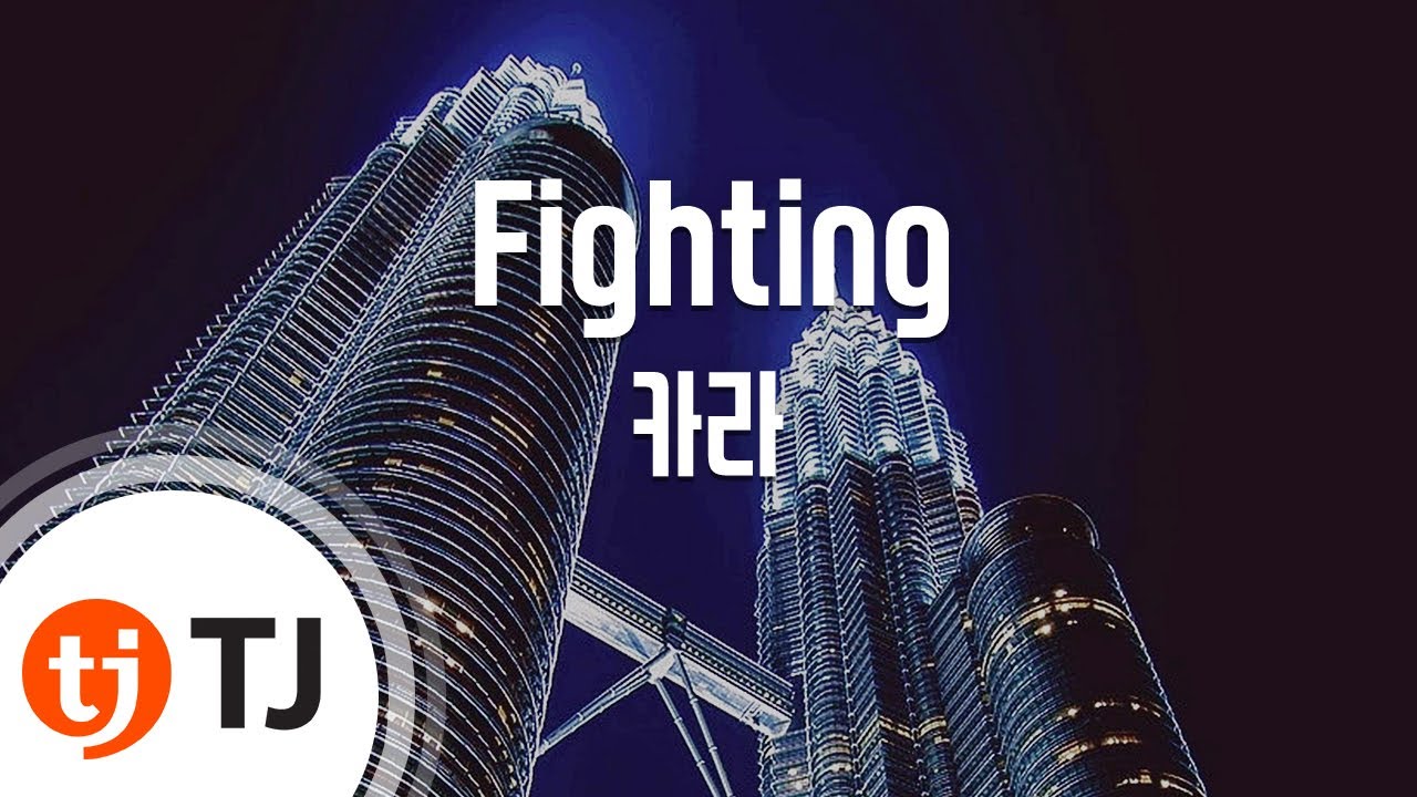 [TJ노래방] Fighting(강남엄마따라잡기OST) - 카라 / TJ Karaoke