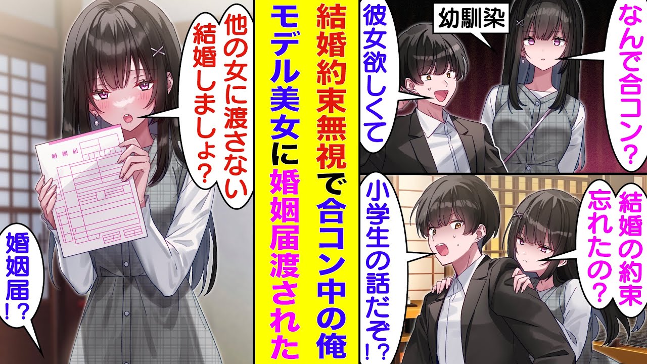 【漫画】合コンに参加したが陰キャムーブをかましてる俺。遅れて合コンに参加してきたモデル級に美人な幼馴染に絡まれた。幼馴染は俺と子供の頃にした結婚の約束を果たすために、婚姻届を片手に結婚を迫ってきた。