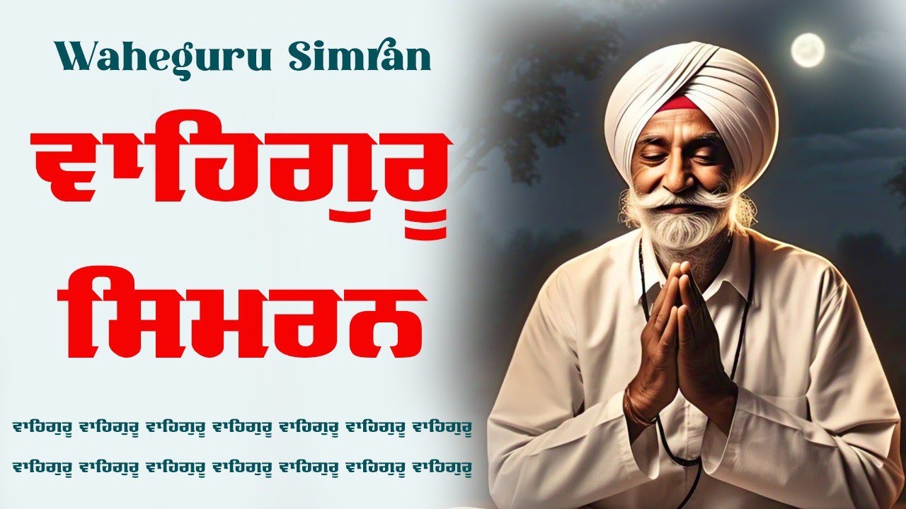 Waheguru Simran ~ ਵਾਹਿਗੁਰੂ ਸਿਮਰਨ ~ Best Relaxing Music #waheguru #relaxing #waheguruji #wmk