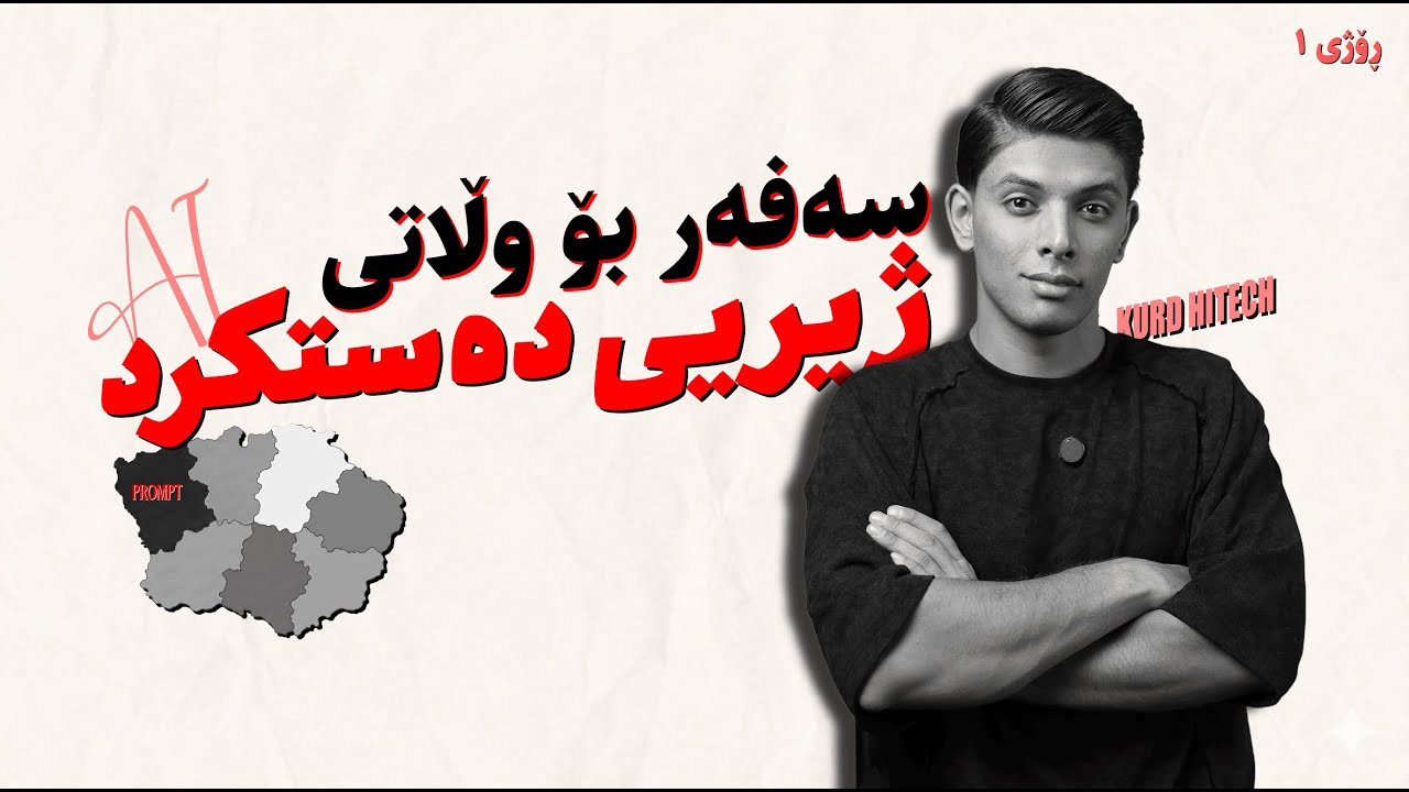 گەشتی ٥٠ ڕۆژە بۆ فێربوونی زیرەکی دەستکرد - ڕۆژی ١ 🚀