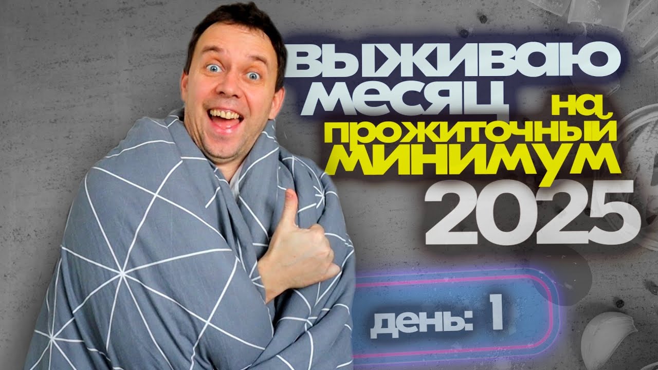 Выживаю МЕСЯЦ на ПРОЖИТОЧНЫЙ МИНИМУМ 😲 ЭТО ВООБЩЕ РЕАЛЬНО? 📌 Россия 2025 ЭКСПЕРИМЕНТ День 1