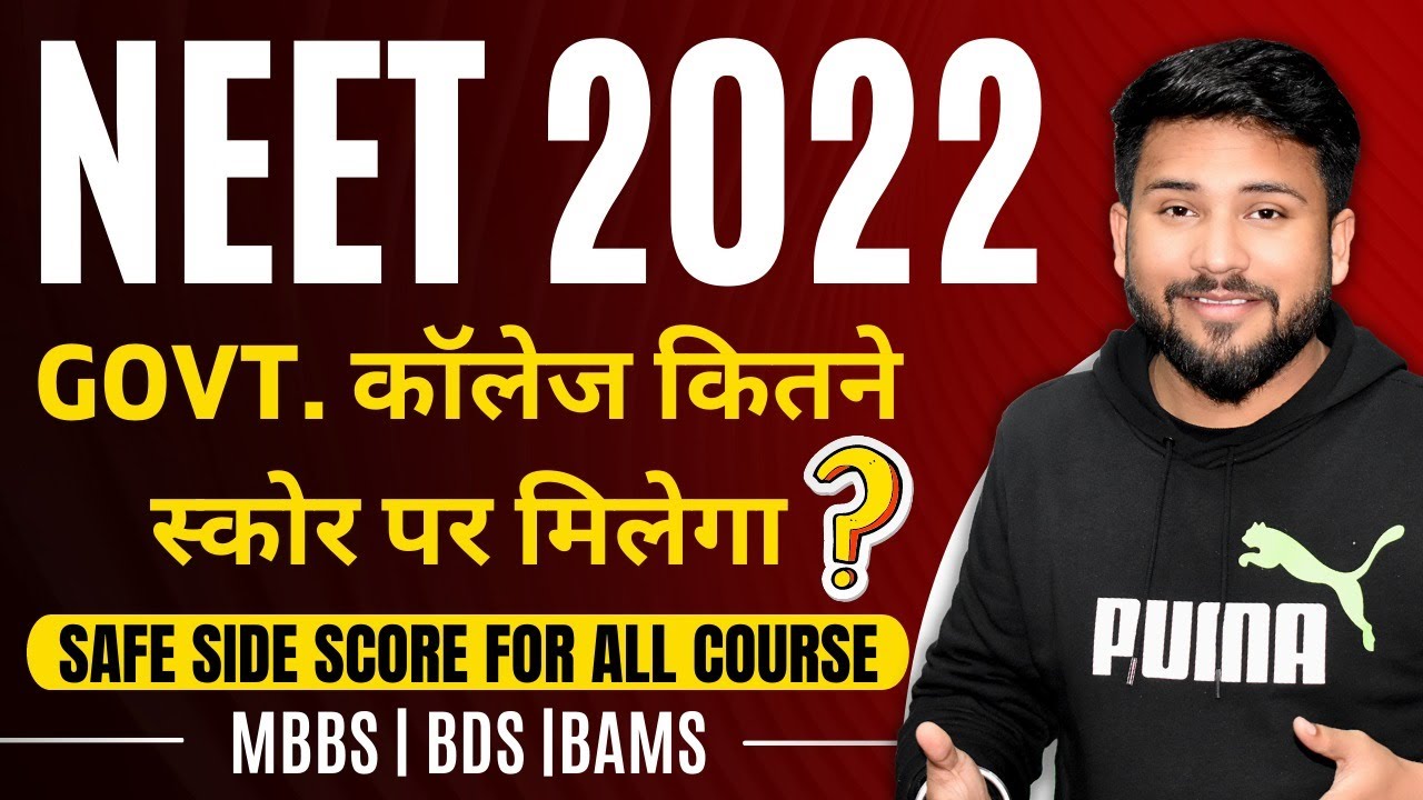 NEET 2022 | Safe Side Score For Government Medical Colleges | Expected MBBS, BDS, BAMS Cutoff 2022