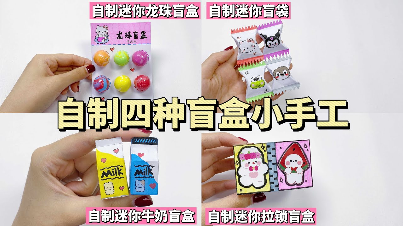 Make four kinds of DIY blind box small handcrafts;自制四种盲盒小手工