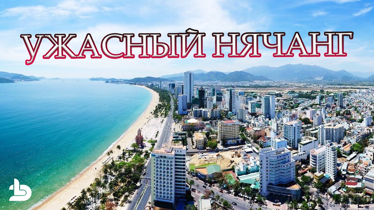 Прилетели пожить и убежали через 4 дня! УЖАСНЫЙ Нячанг! ВЬЕТНАМ - это вам НЕ лакшери курорт!