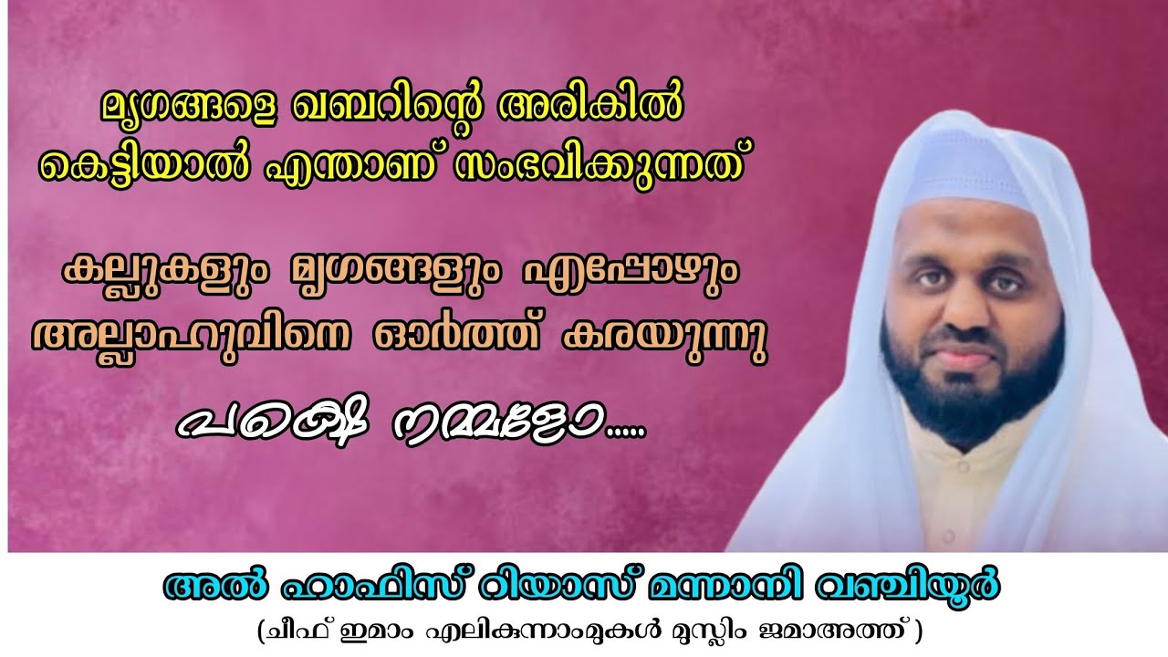കല്ലുകളും മൃഗങ്ങളും എപ്പോഴും അല്ലാഹുവിനെ ഓർത്ത് കരയുന്നു പക്ഷെ നമ്മളോ.... #riyas_mannani_vanjiyoor 