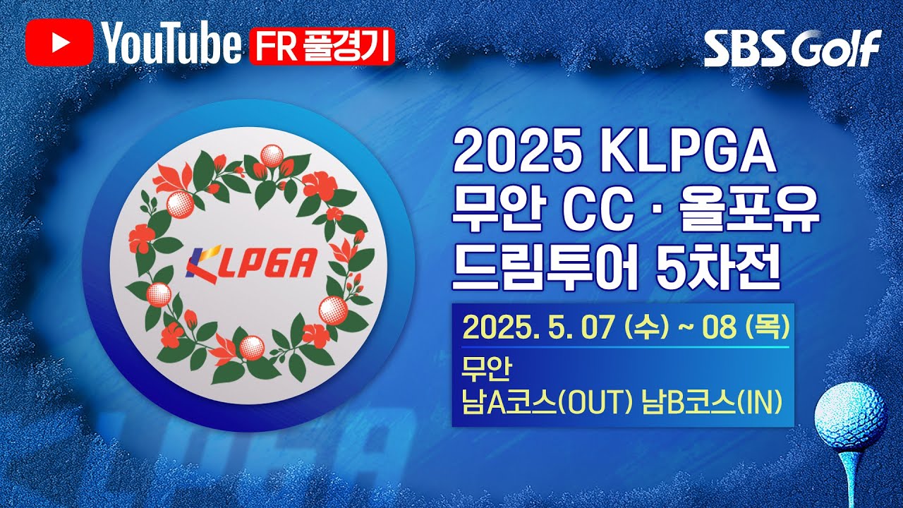 [2025 KLPGA] 초반부터 치열한 순위 경쟁! 과연 마지막 조에서 챔피언이 탄생할 것인가?｜무안CC•올포유 드림투어 5차전 FR