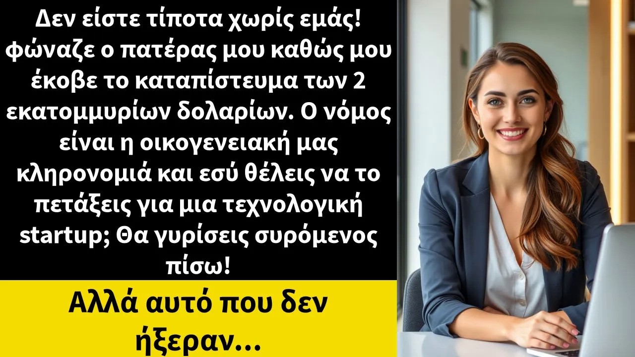 Χωρίς εμάς, δεν είστε τίποτα! φώναζε ο πατέρας μου καθώς μου έκοβε το καταπίστευμα