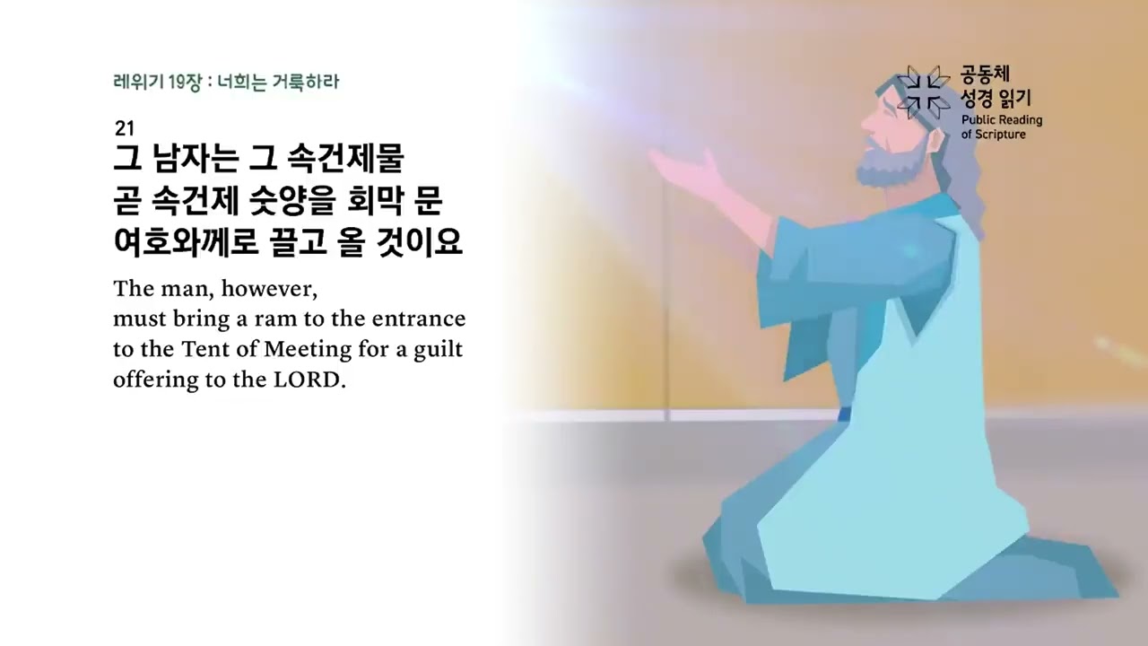 전교인 성경일천독 챌린지 34일차 (레위기 18-20장)