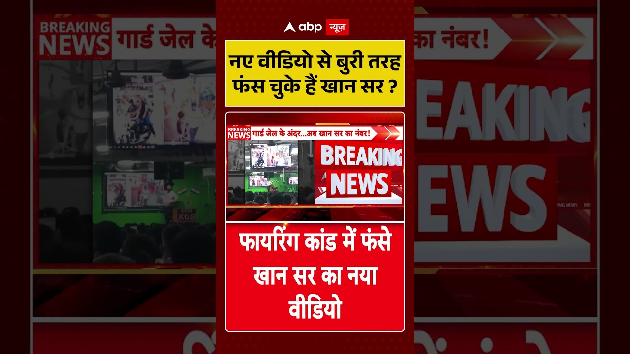 Khan Sir Controversy: नए वीडियो से बुरी तरह फंस चुके हैं खान सर | Patna Coaching Firing | #ytshorts