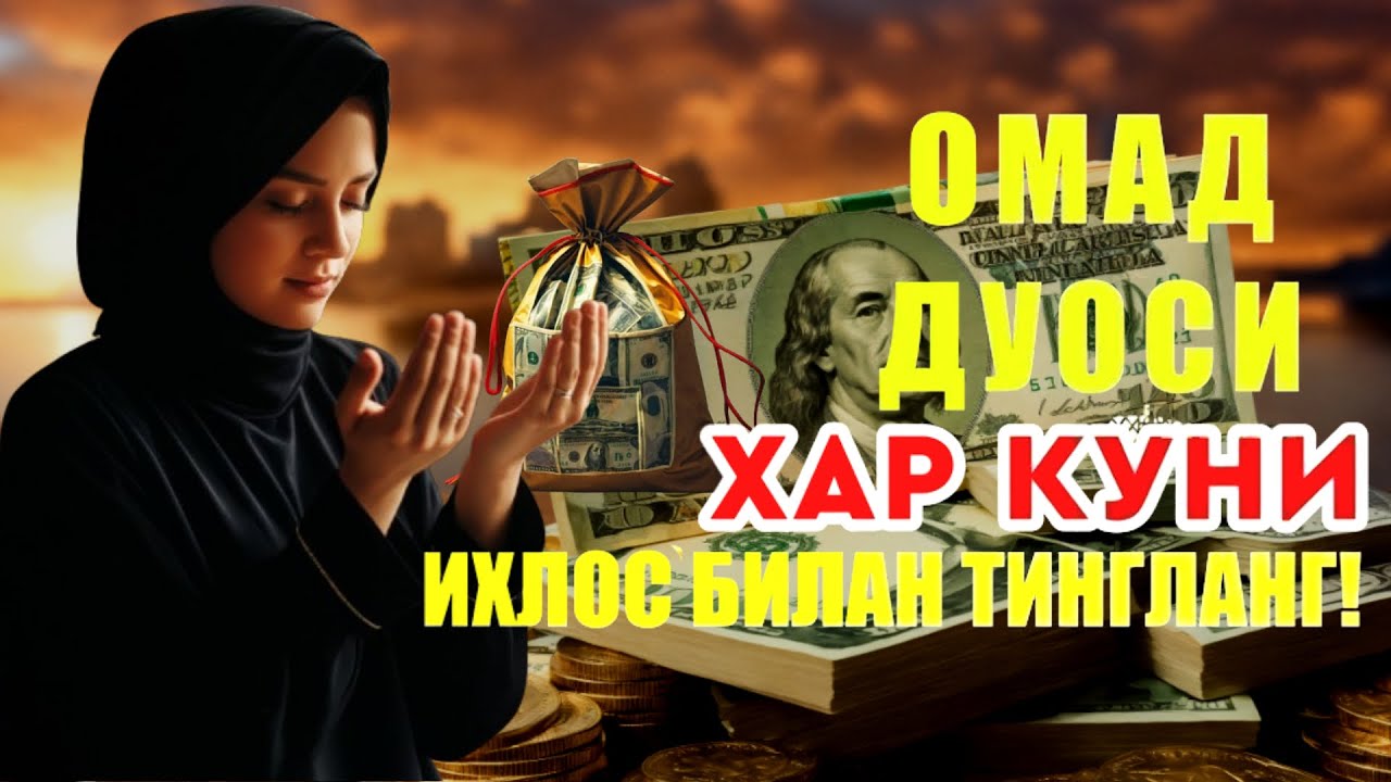 БОЙЛИК, РИЗҚ ВА БАРАКА ЭШИКЛАРИНИ ОЧАДИ ИНШААЛЛОҲ