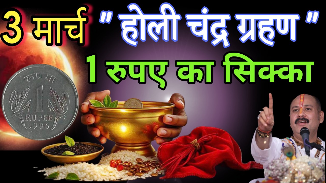 3 मार्च 2026 चंद्र ग्रहण  इस जगह रख देना 1 रुपए का सिक्का बनोगे करोड़पति #premanandjimaharaj