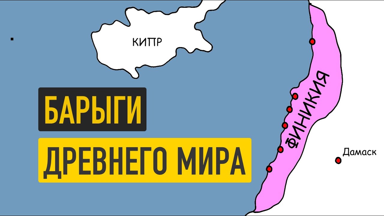 Финикия : родина первых барыг