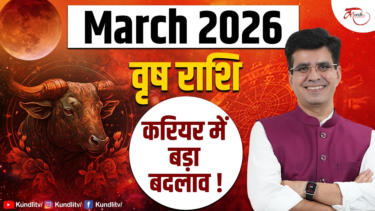 #Vrish March 2026 | शुक्र की चाल और ग्रहण का प्रभाव, धन की होगी वर्षा या सावधानी की जरूरत?