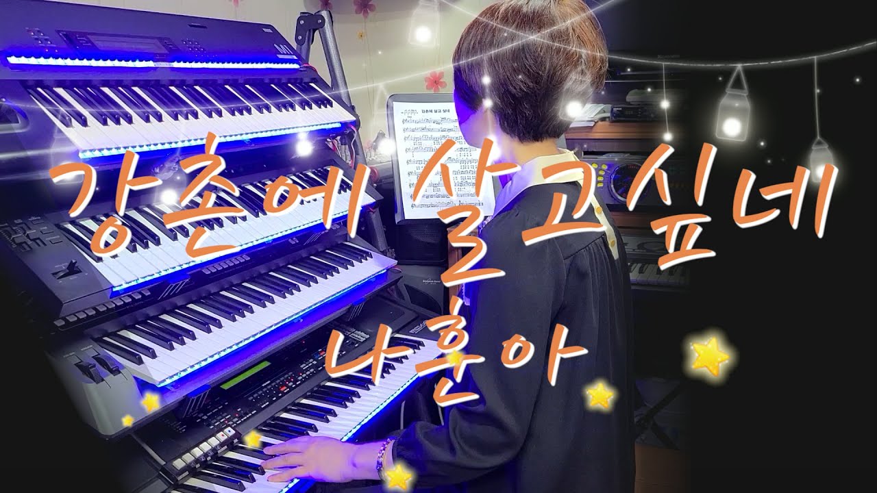 전자올겐/강촌에 살고싶네/나훈아