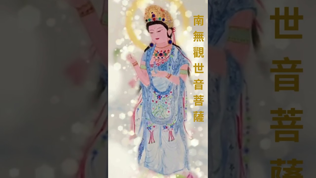 南無觀世音菩薩 南無大慈大悲觀世音菩薩， 救苦救難，廣大靈感，度一切苦厄， 常念保平安，危急危難即得救度。千處祈求千處應， 瓶中甘露常遍灑。