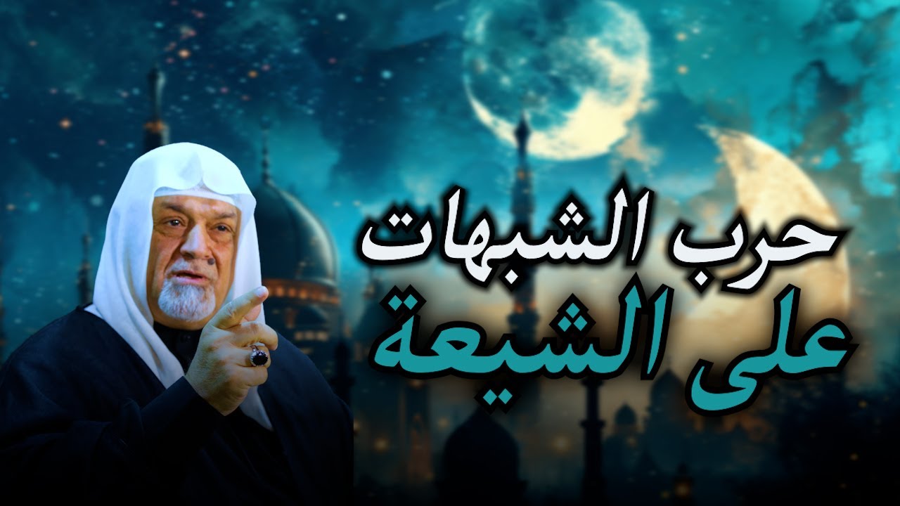 حرب الشبهات على الشيعة | الشيخ سعد المدرس