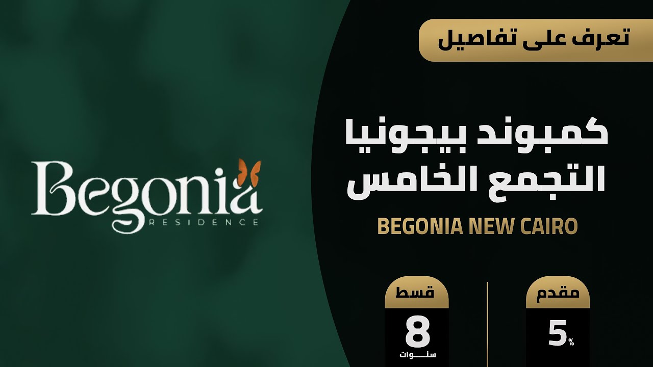 كمبوند بيجونيا التجمع الخامس | Begonia Residence New Cairo | شركة منصات للتطوير العقاري