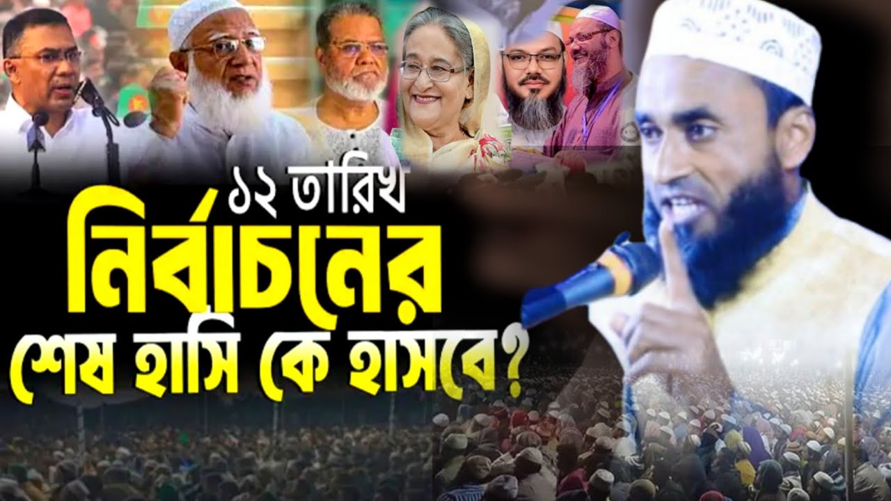 ১২ তারিখ নির্বাচনে শেষ হাসি কে হাসবে? | কঠিন ও জাগ্রতকারী ওয়াজ | মাওঃ শরিফুল ইসলাম, পাবনা