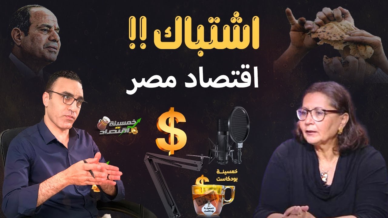 حوار بدون خطوط حمراء..هل فشلت حكومة مصر في إدارة الاقتصاد المصري؟!د.عالية المهدي تُجيب#خمسينة_اقتصاد