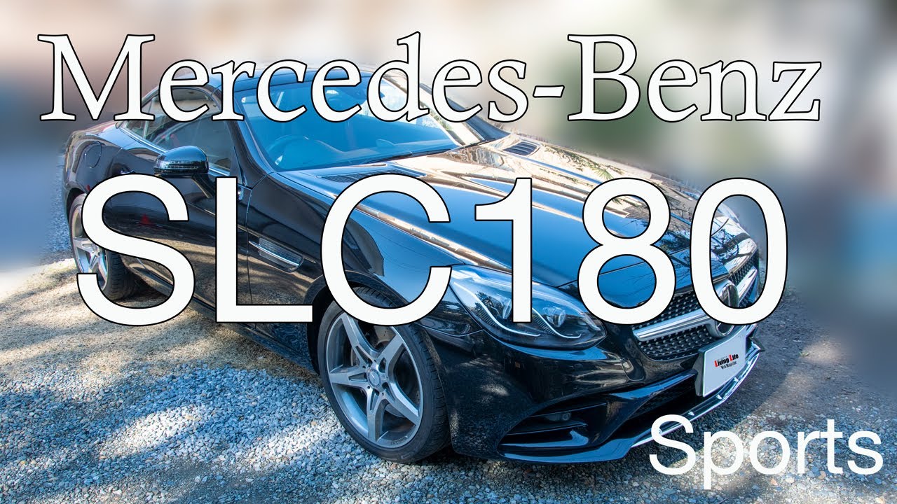 メルセデスベンツ SLC 180（バリオルーフをリモコンキーで開閉編）オープンカー