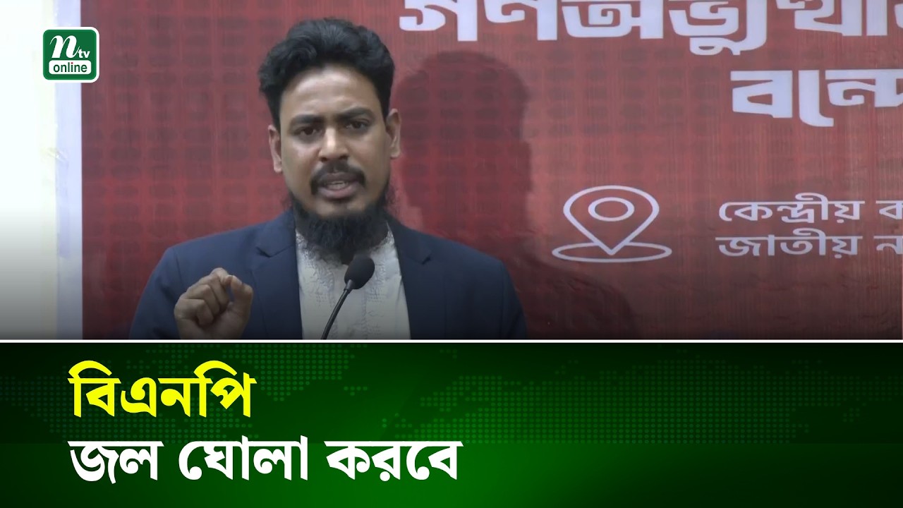 বিএনপি জল ঘোলা করবে : আখতার হোসেন | NTV News