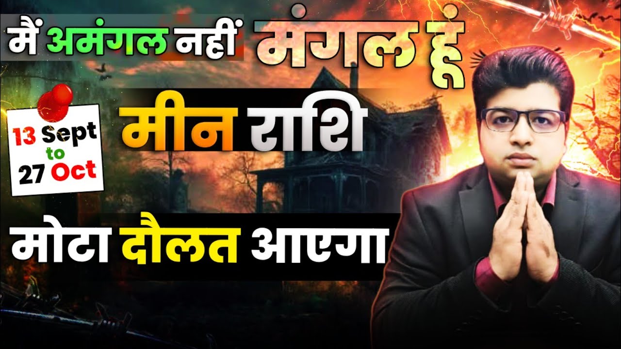 मीन राशि | मोटा दौलत आएगा | 13 सितंबर 27 अक्टूबर 2025 तक | मैं अमंगल नहीं मंगल हूं | 
