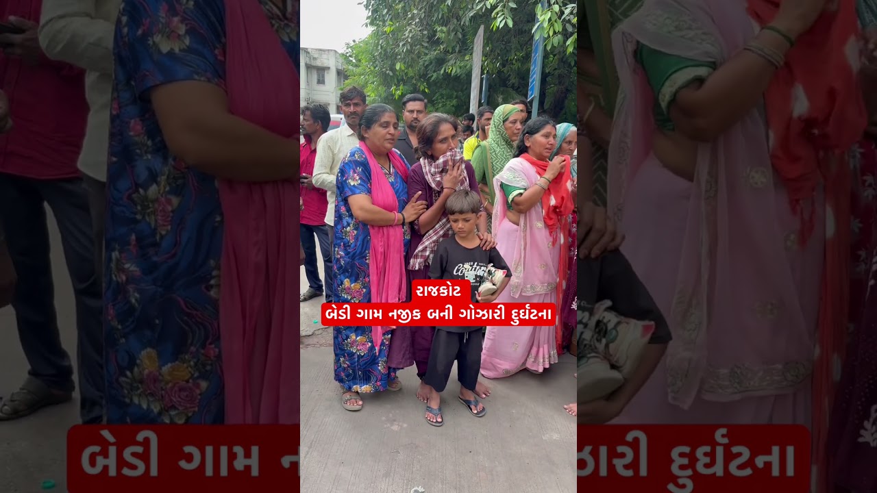 Rajkot:-બેડી નજીક ગોઝારી દુર્ઘટના #news #automobile #rajkotnews