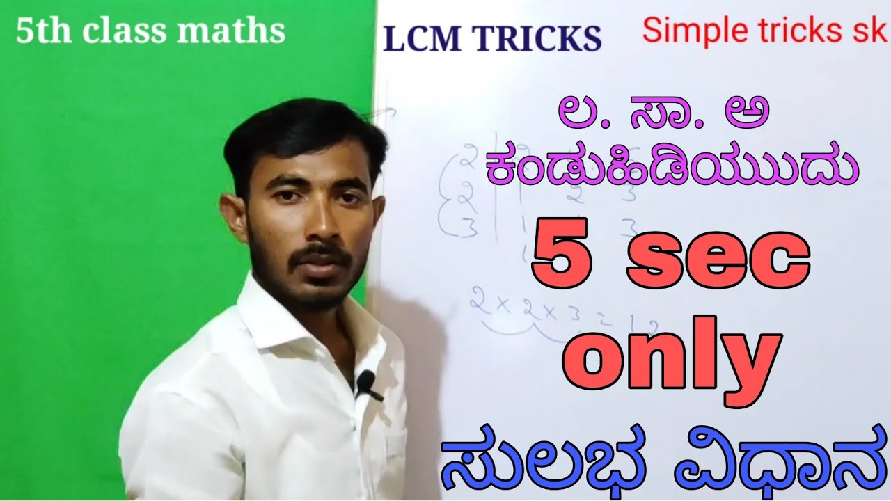 LCM TRICKS IN KANNADA 2022 ಲ. ಸಾ. ಅ ಕಂಡುಹಿಡಿಯುುದು #Lcmtricks2022 @SimpletricksSk