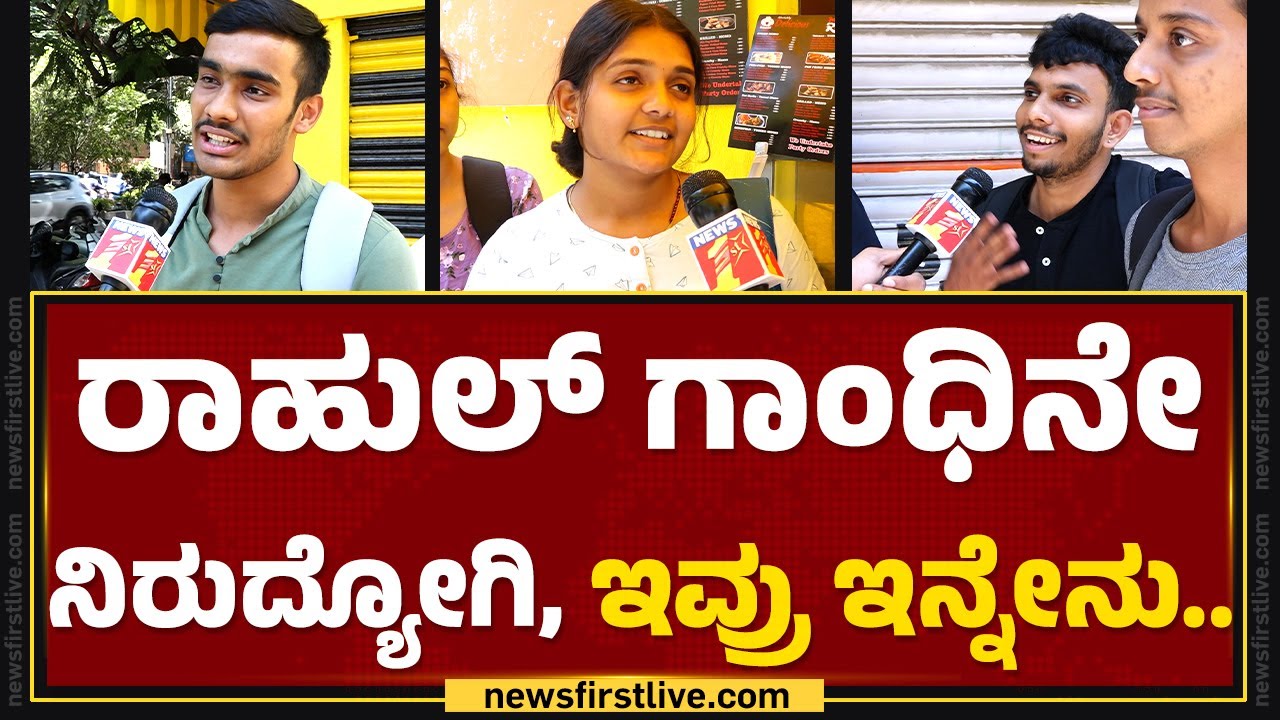 First Time Voters : ದೇಶ ಬೆಳೆಸೋರಿಗೇ ನನ್ನ ಫಸ್ಟ್ ವೋಟ್..| Lok Sabha Election 2024 | @newsfirstkannada