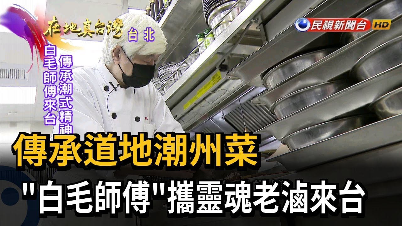 2023.05.21【在地真台灣】傳承道地潮州菜 