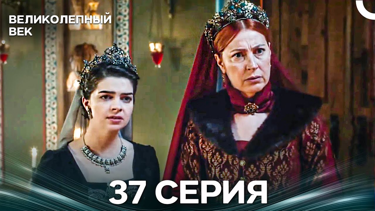 Великолепный век 37 Серия (Русский Дубляж)