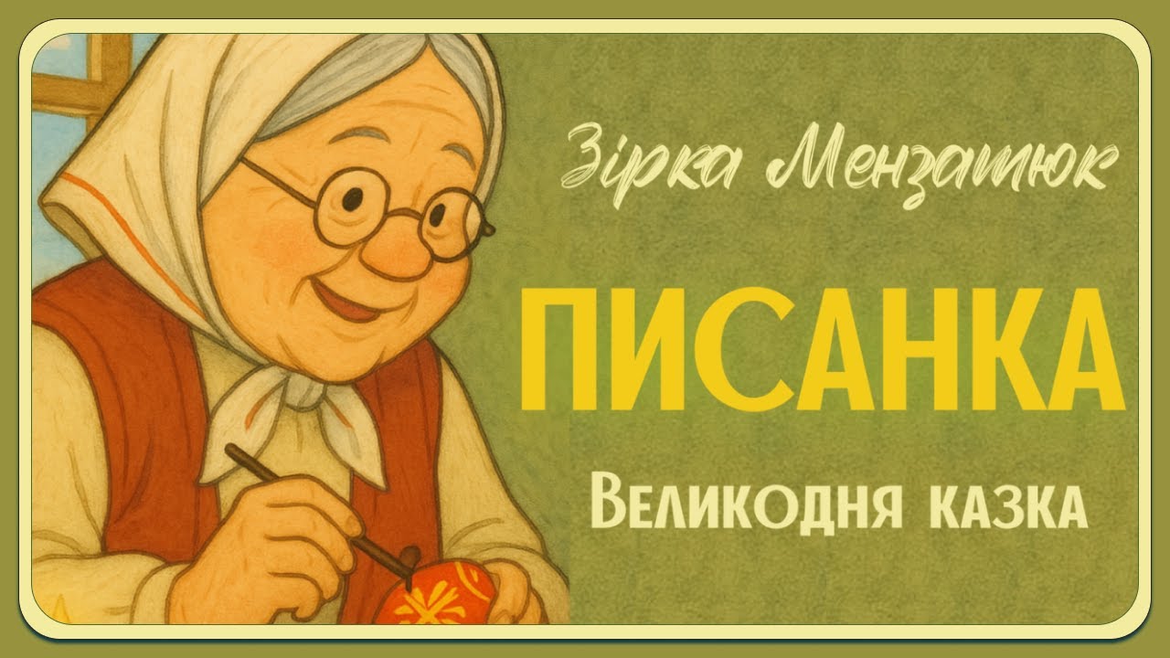 ПИСАНКА (Зірка Мензатюк) - великодня казка. Аудіоказка на ніч. Казка до Великодня.