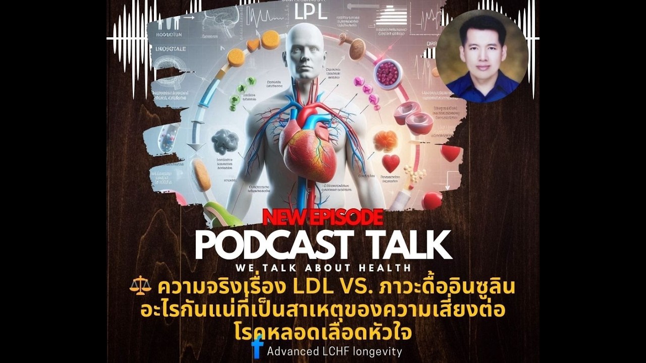 ⚖️ ความจริงเรื่อง LDL VS. ภาวะดื้ออินซูลิน อะไรกันแน่ที่เป็นสาเหตุของความเสี่ยงต่อโรคหลอดเลือดหัวใจ