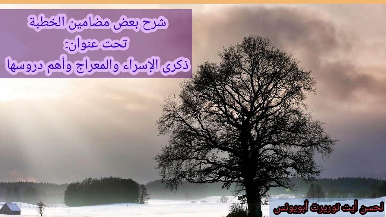 ذكرى الإسراء والمعراج وأهم دروسها) لحسن أيت توريرت أبويونس 
