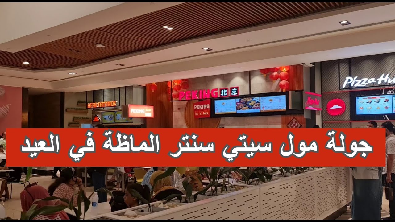 سيتي سنتر ألماظة جولة في مول سيتي سنتر الماظة في عيد الأضحى مركز City Centre Almaza المحلات والمطاعم