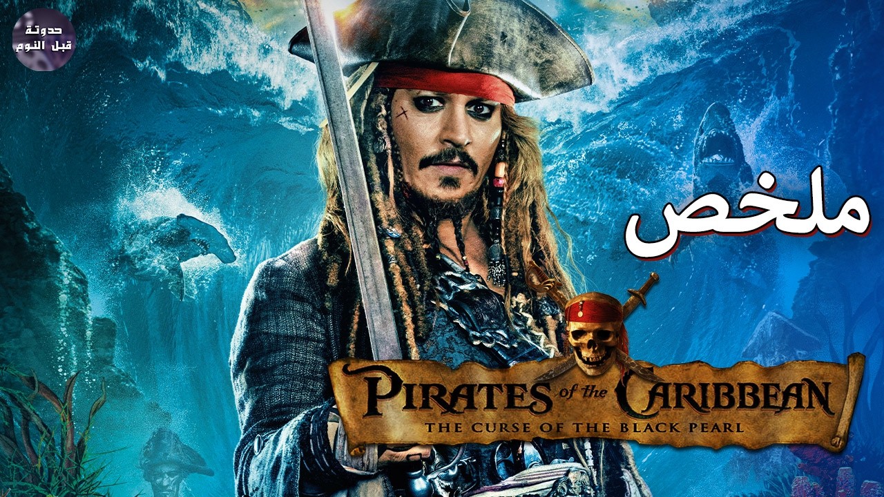 چاك سبارو ‍☠️ القرصان المجنون 🏴‍☠️🔥- ملخص سلسة Pirates Of The Caribbean كامل ! 🔥