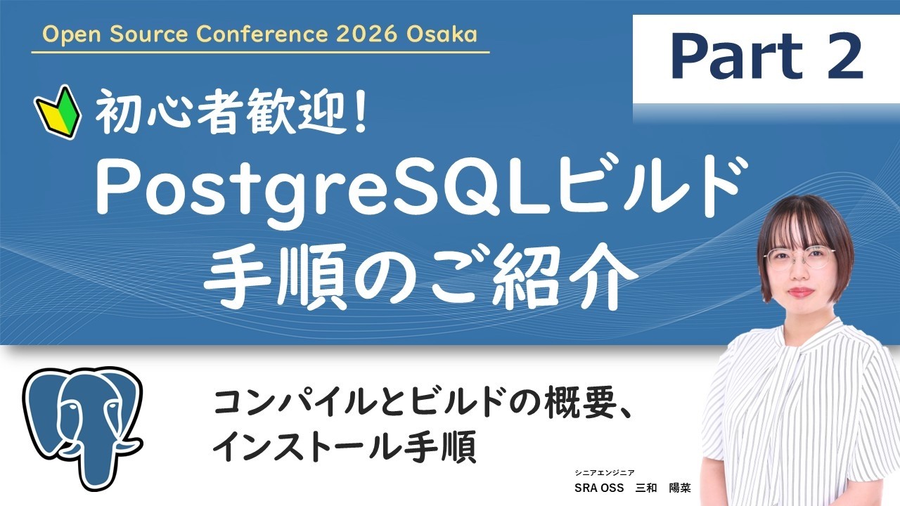 【Part2】初心者歓迎！PostgreSQLビルド手順のご紹介 ～ データベースの概要、PostgreSQLのインストールについて ～
