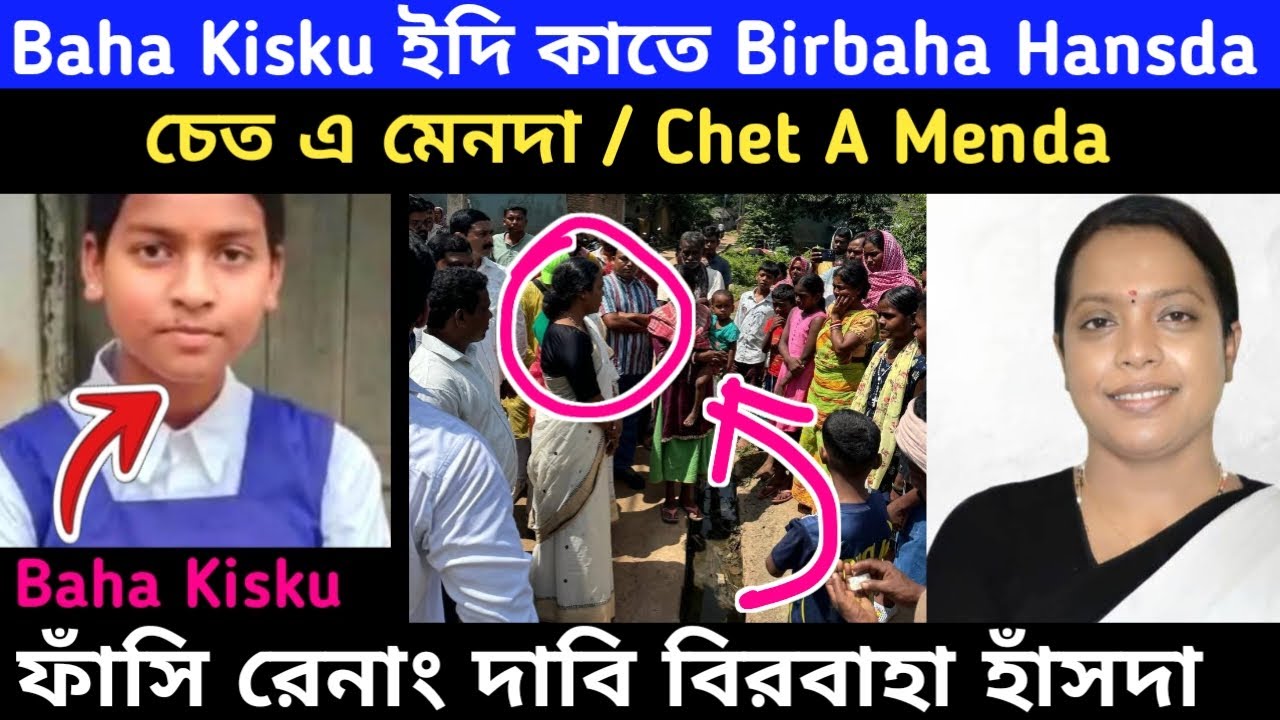birbaha hansda  ताकिन Baha Kisku ईदि काते चेत किन मेनदा | baha kisku news | baha kisku news today