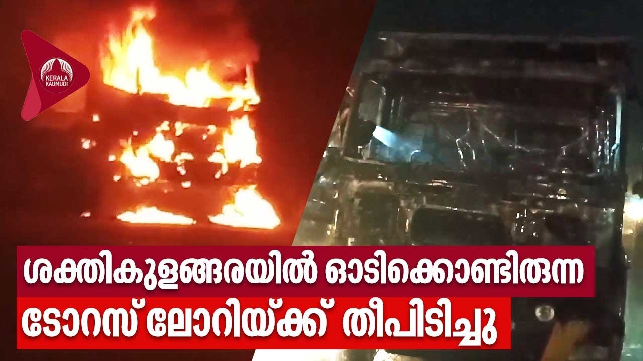 Kerala | Lorry Fire | ശക്തികുളങ്ങരയിൽ ഓടിക്കൊണ്ടിരുന്ന  ടോറസ് ലോറിയ്ക്ക്  തീപിടിച്ചു