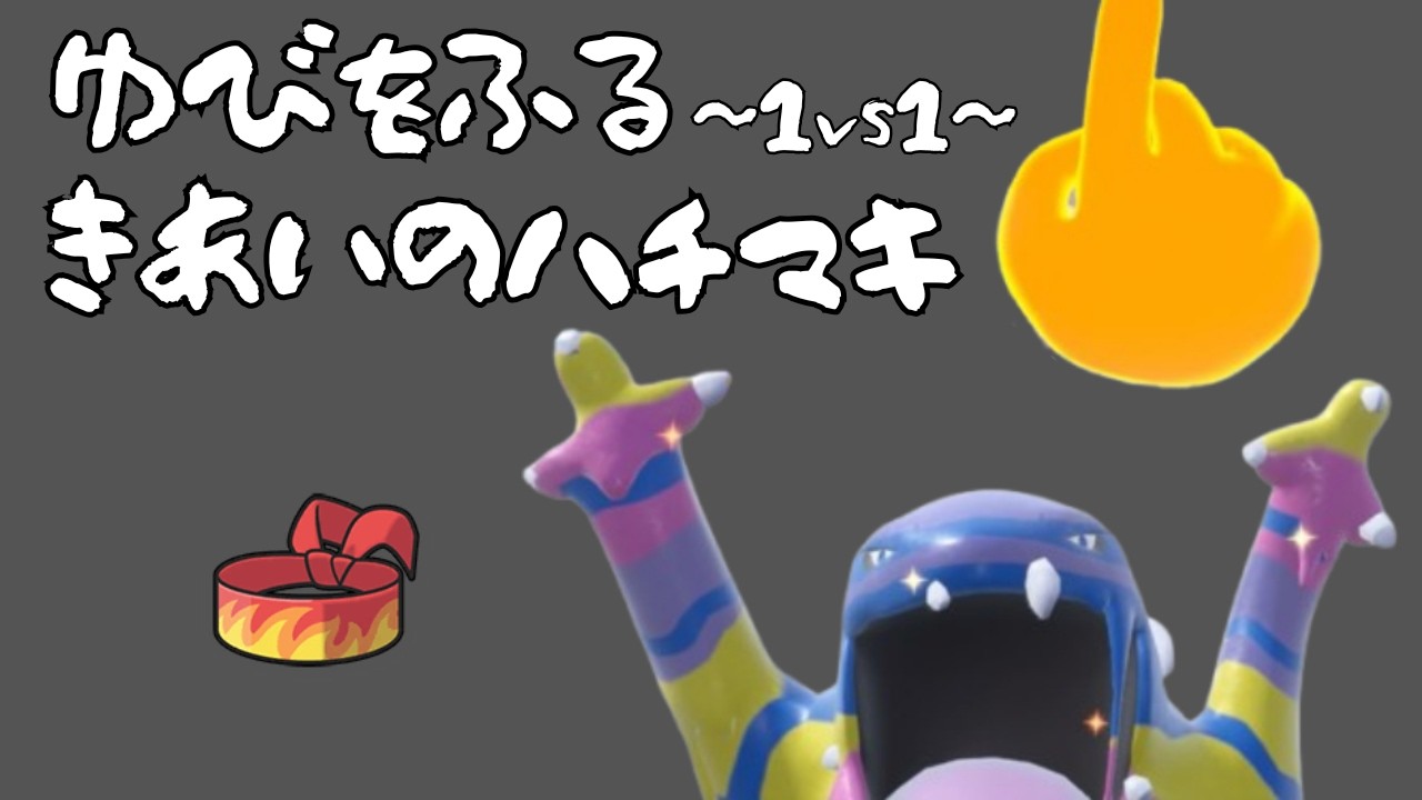 【仲間大会】ゆびをふる＋きあいのハチマキの運で戦う大会が面白すぎた！【ポケモンSV】