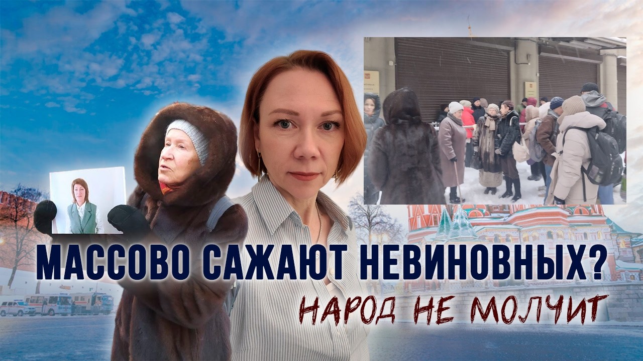Массово сажают невиновных? Народ не молчит!