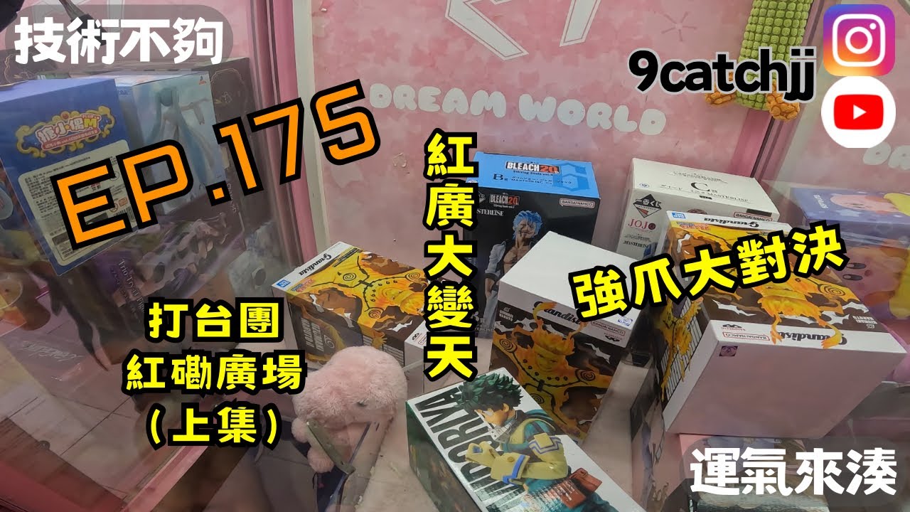 EP. 175 - 打台團 紅磡廣場（上集） 紅廣大變天 強爪大對決 技術不夠運氣來湊。香港夾公仔日常