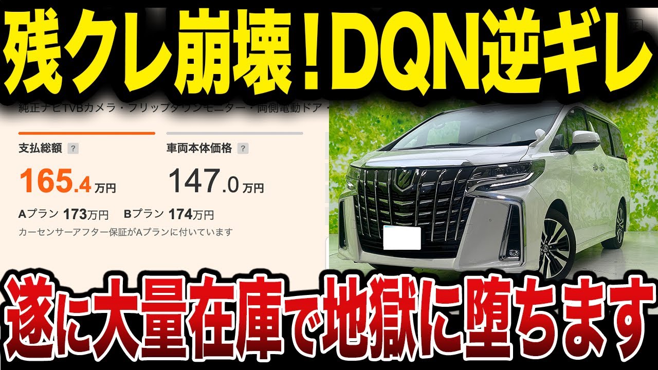 【残クレ崩壊】アルファードが中古で大量発生！残クレDQN維持できず…【ゆっくり解説】