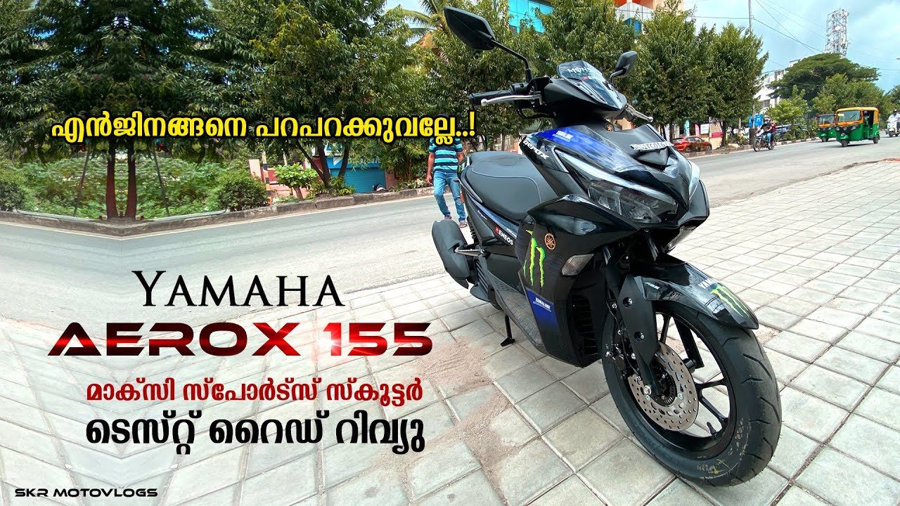 യമഹയുടെ 155 CC മാക്സി സ്കൂട്ടർ  Yamaha Aerox 155 Test Ride Review in MALAYALAM | SKR Motovlogs |
