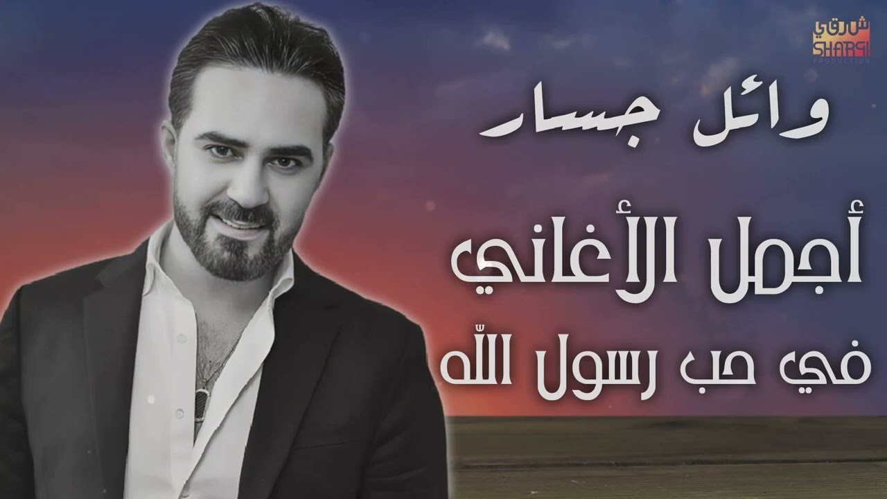 وائل جسار - البوم كامل لاجمل الاغانى فى حب رسول الله بمناسة المولد النبوى الشريف