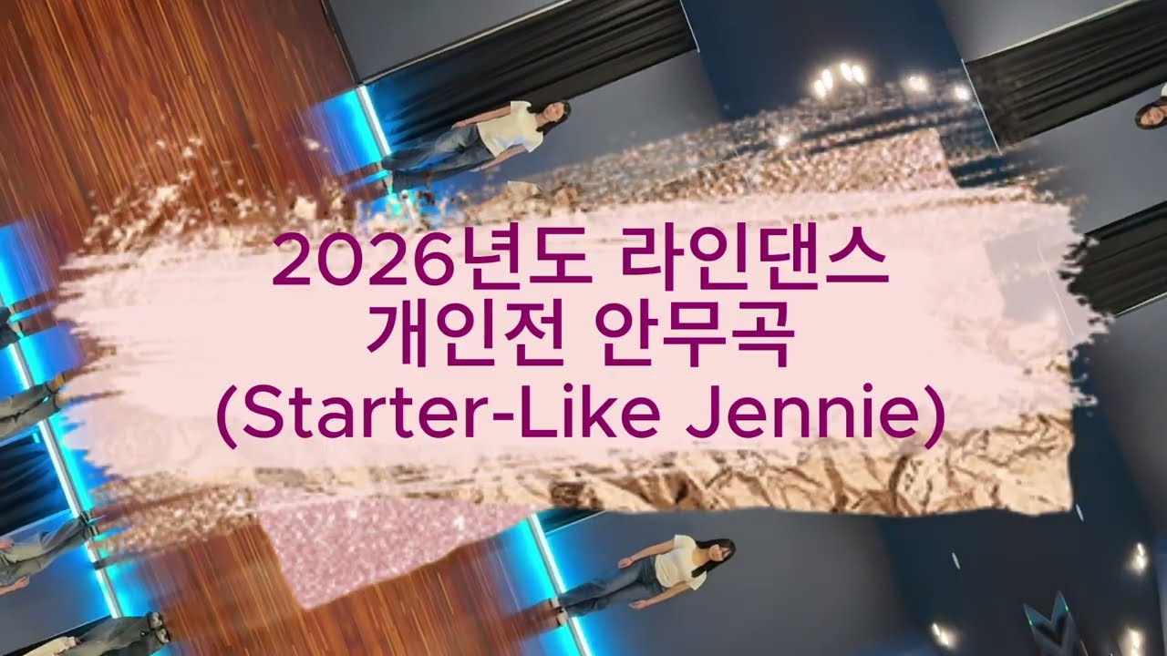2026년도 라인댄스 개인전 안무곡 Starte_Like Jennie