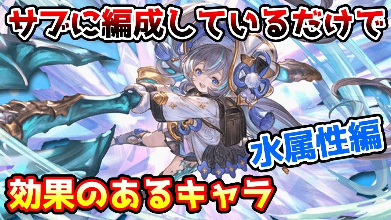 【グラブル】水属性のサブに編成しているだけで効果のあるキャラを紹介！
