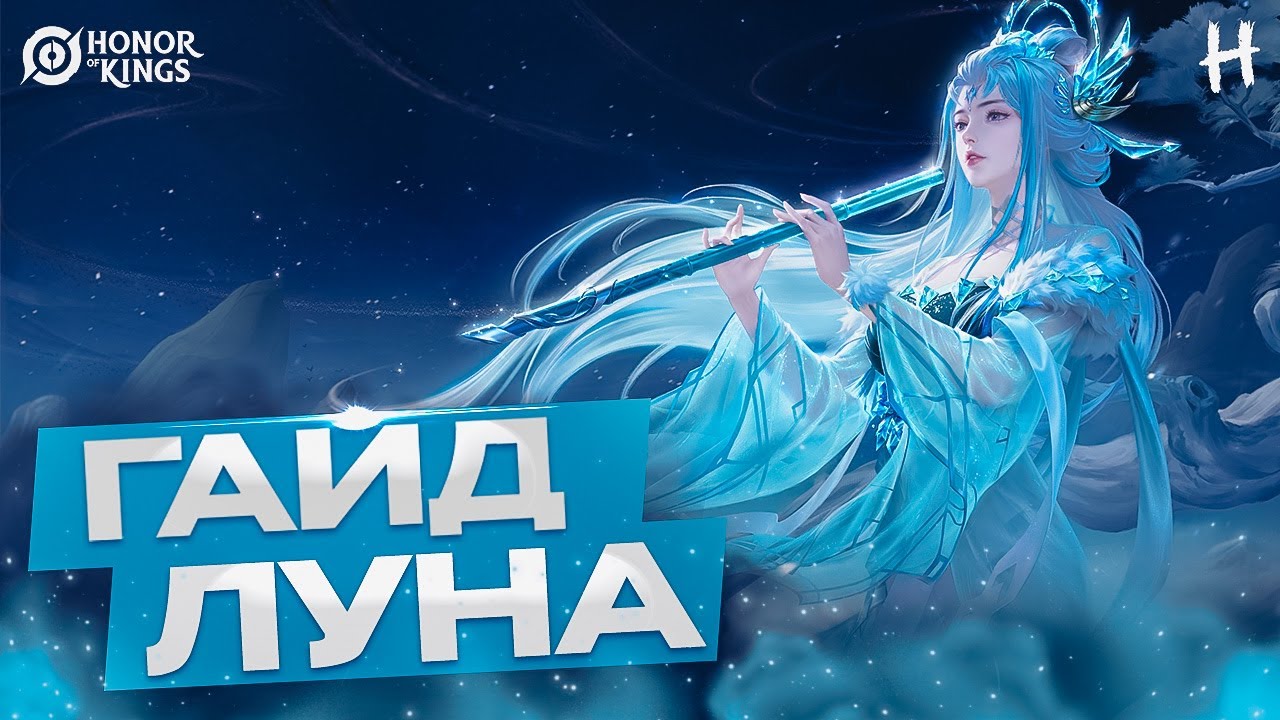 HONOR OF KINGS! ЛУНА! Сильнейший Лесник! ГАЙД и ГЕЙМПЛЕЙ!